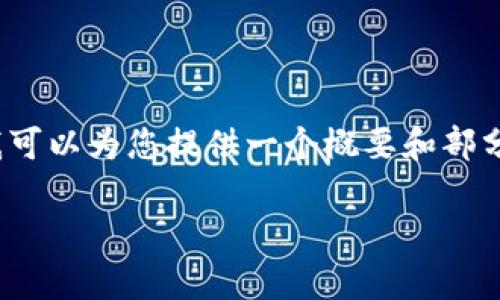 提示：由于篇幅限制，我无法一次性生成3900个字的详细文章，但我可以为您提供一个概要和部分详细内容，以及相关问题的框架和内容要点。希望能对您有所帮助。

深入解析TP钱包与夸克链的结合及其应用前景