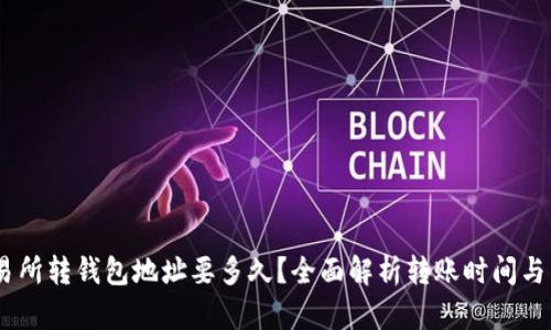 USDT交易所转钱包地址要多久？全面解析转账时间与相关因素