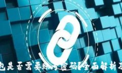 比特币钱包是否需要账号