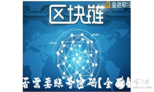 
比特币钱包是否需要账号密码？全面解析及注意事项