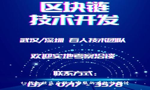 tp钱包被盗后联系客服的有效性探讨