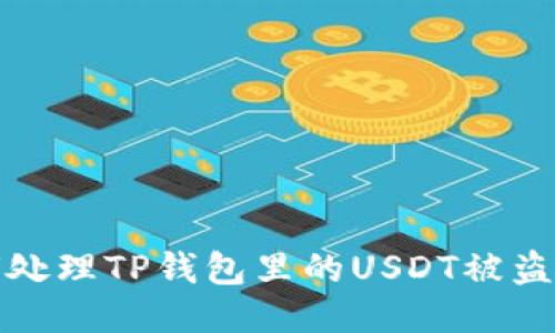 如何处理TP钱包里的USDT被盗问题