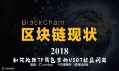如何处理TP钱包里的USDT被