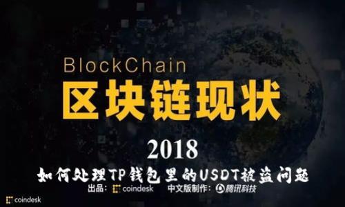 如何处理TP钱包里的USDT被盗问题