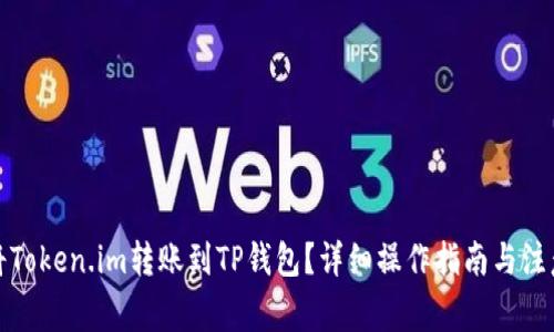 如何将Token.im转账到TP钱包？详细操作指南与注意事项