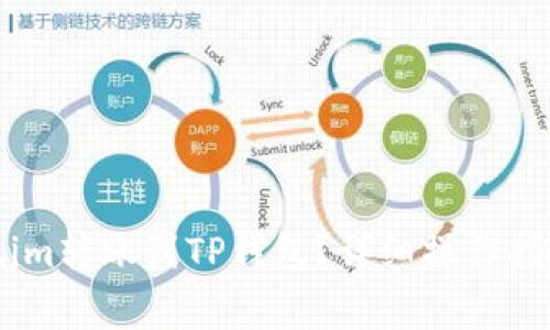 如何将Token.im转账到TP钱包？详细操作指南与注意事项