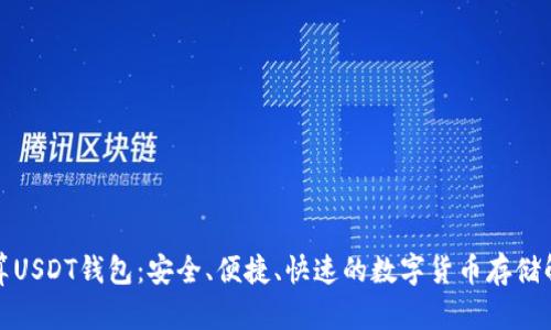 奇点云算USDT钱包：安全、便捷、快速的数字货币存储解决方案