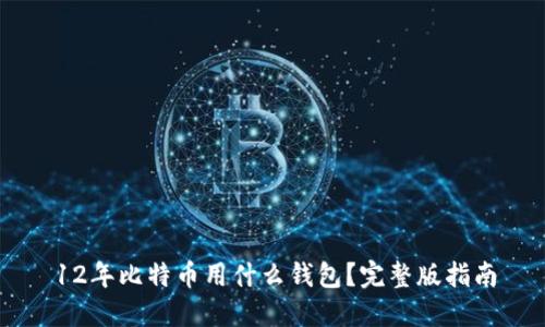 12年比特币用什么钱包？完整版指南