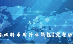12年比特币用什么钱包？完