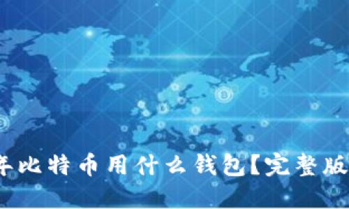 12年比特币用什么钱包？完整版指南