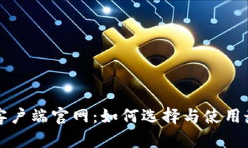 比特币钱包客户端官网：如何选择与使用最安全的钱包