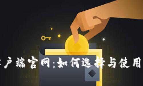 比特币钱包客户端官网：如何选择与使用最安全的钱包