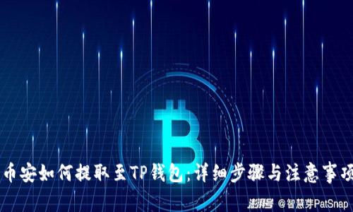 币安如何提取至TP钱包：详细步骤与注意事项