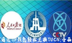 如何通过TP钱包轻松兑换
