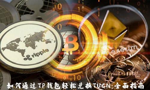 
如何通过TP钱包轻松兑换TUCN：全面指南
