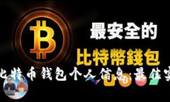 如何保护您的比特币钱包