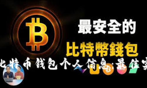 如何保护您的比特币钱包个人信息：最佳实践与注意事项