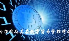 TP钱包的作用及其在数字货