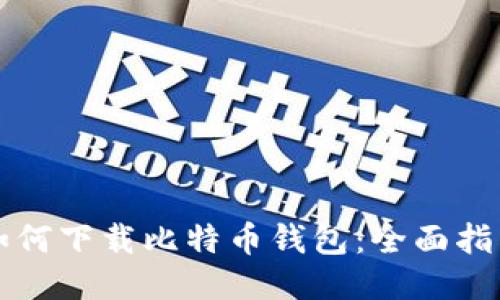 如何下载比特币钱包：全面指南