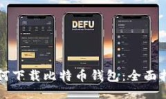 如何下载比特币钱包：全