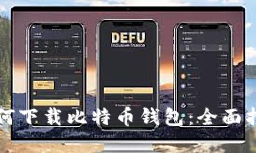 如何下载比特币钱包：全面指南