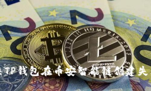 如何解决TP钱包在币安智能链创建失败的问题
