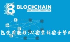 IM Token钱包使用教程：从安