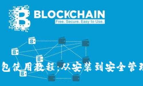 IM Token钱包使用教程：从安装到安全管理的全面指南