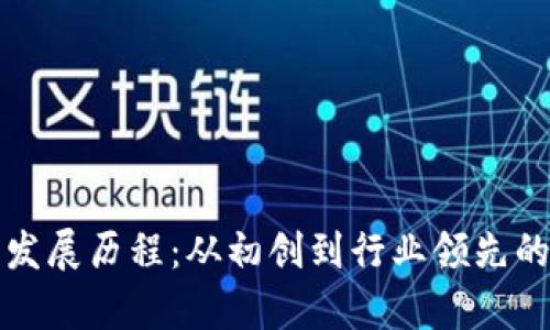 TP钱包的发展历程：从初创到行业领先的全景分析