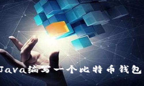 如何使用Java编写一个比特币钱包：全面指南