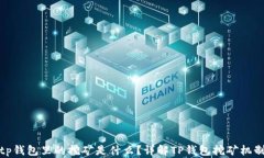 tp钱包里的挖矿是什么？详