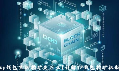 
tp钱包里的挖矿是什么？详解TP钱包挖矿机制