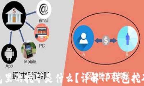 
tp钱包里的挖矿是什么？详解TP钱包挖矿机制