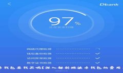 瑞波币钱包要钱买吗？深