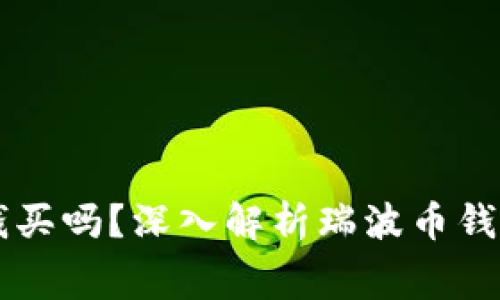 瑞波币钱包要钱买吗？深入解析瑞波币钱包的费用与使用