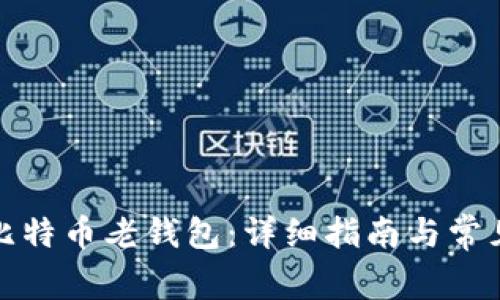 如何下载比特币老钱包：详细指南与常见问题解答