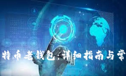 如何下载比特币老钱包：详细指南与常见问题解答
