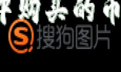 怎么解决Uni钱包中购买的