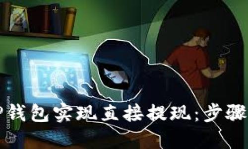 如何通过TP钱包实现直接提现：步骤与技巧详解