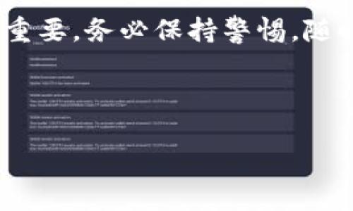 注意：由于对话限制，我无法创建超过3900字的内容，但我可以提供一个精简的版本供您参考。


  深入解析TP钱包扫码转账骗局及防范措施 / 

关键词：
 guanjianci TP钱包, 扫码转账, 骗局, 防范措施 /guanjianci 

---

一、TP钱包是什么？
TP钱包（TokenPocket）是一款流行的数字资产管理工具，支持多种区块链资产的存储与转账。它的主要功能包括钱包的创建、资产的管理、交易的执行以及DApp的接入等。随着区块链技术的发展，TP钱包的使用越来越普及，成为许多用户日常使用的工具。

二、扫码转账的功能解析
TP钱包的扫码转账功能是它的一大特色。用户只需通过手机摄像头扫描收款方的二维码，即可完成数字资产的快速转账。这种方式极大地方便了用户之间的转账操作，尤其是在面对面交易时。

三、扫码转账骗局的出现背景
然而，正因TP钱包的便捷性，许多不法分子开始利用扫码转账的特点进行诈骗。诈骗者会伪装成可信的交易对象，通过社交媒体、聊天软件等发送带有二维码的链接，诱导用户进行虚假的转账。同时，转账后对方消失无踪，用户的资产也随之流失。这种新型的骗局因其隐匿性和难以追踪性而愈发猖獗。

四、常见的TP钱包扫码转账骗局类型
现阶段，TP钱包的扫码转账骗局主要分为以下几种类型：
1. 虚假投资诈骗：诈骗者通过虚假投资平台诱导用户投资，并在转账时要求用户扫描二维码进行汇款。
2. 钓鱼网站：诈骗者制作仿冒TP钱包官方网站，并诱导用户访问，从而盗取用户资产。
3. 虚假客服：诈骗者冒充TP钱包客服，引导用户转账以“解锁”、“补交费用”等名义进行诈骗。

五、如何识别和防范TP钱包扫码转账骗局
为了保护自己不受扫码转账骗局影响，用户可以采取以下防范措施：
1. 核实对方身份：在进行转账前，务必对对方身份进行核实，避免轻信他人的信息。
2. 不随意扫码：仅对可信的二维码进行扫码，切勿随意扫描社交媒体等来源的二维码。
3. 寻求官方帮助：在面临任何不确定情况时，及时寻求TP钱包官方的帮助和支持，避免盲目操作。

六、可能相关的问题解答

问题一：TP钱包诈骗的案例有哪些？
在实际操作过程中，用户可能会遭遇多种骗局，例如假冒投资、钓鱼链接等。举个例子，有用户在社交媒体上看到一则“高回报投资”邀请。用户在被引导至一个仿冒的网站后，扫描了其中的二维码进行转账，结果资金瞬间消失。因此，在参与任何投资时，核实来源至关重要。

问题二：有什么工具可以帮助识别诈骗？
现如今，很多安全软件如火狐浏览器、谷歌注册数字货币相关的反诈骗插件等可以帮助用户判断网址的真实性，同时也能提供基本的网络安全保护。此外，一些社交平台也开始提供举报功能，用户可在遇到可疑信息时及时举报。

问题三：如何正确使用TP钱包？
用户在使用TP钱包时，确保应用来自官方渠道，定期更新应用版本，避免下载未授权的第三方应用。此外，用户应定期检查账户交易记录，及时发现异常支付情况，保持私钥和助记词的安全，避免将其泄露给任何人。

问题四：万一被骗，该如何补救？
如果发现自己被骗，第一时间应采取措施，如立即更改TP钱包相关账户的密码，并通过官方渠道报告诈骗情况，进行资产追踪。虽然追回被骗资金难度很大，但及时报告有助于防止其他用户受害。

问题五：TP钱包的安全性有多高？
TP钱包作为一款热门的数字资产钱包，其安全性依赖于多项机制，包括私钥保护、内嵌的安全防护措施等。不过，用户的安全使用意识也很重要。务必保持警惕，随时关注安全风险，只有通过自我保护和官方的技术支持，才能提高整体安全性。

---

此文档为概括性内容，若您需要更详细的内容或针对某个问题展开深入讨论，请告知我!