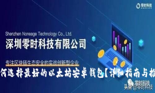如何选择最好的以太坊安卓钱包？详细指南与推荐