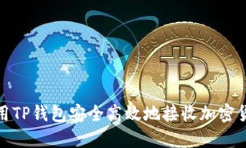 如何利用TP钱包安全高效地接收加密货币空投