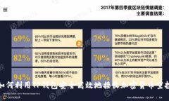 如何利用TP钱包安全高效地