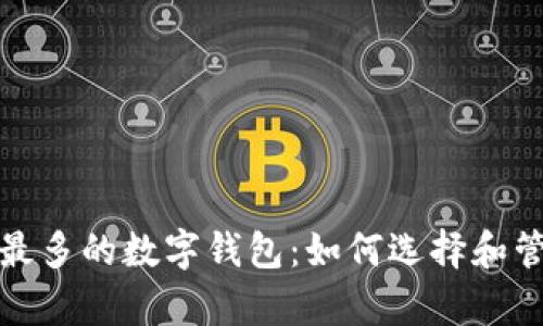 拥有狗狗币最多的数字钱包：如何选择和管理你的投资