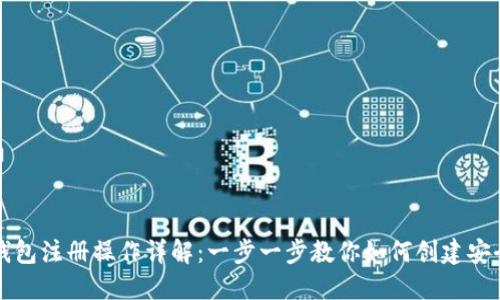 以太坊钱包注册操作详解：一步一步教你如何创建安全的钱包