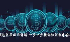以太坊钱包注册操作详解