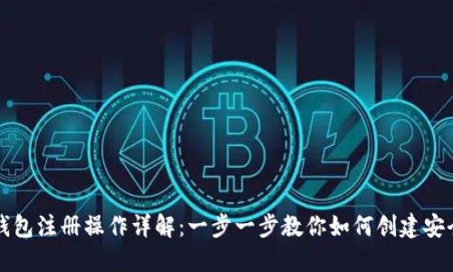 以太坊钱包注册操作详解：一步一步教你如何创建安全的钱包