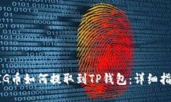 PIG币如何提取到TP钱包：详