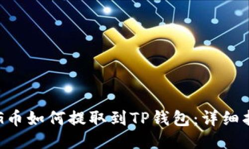 PIG币如何提取到TP钱包：详细指南