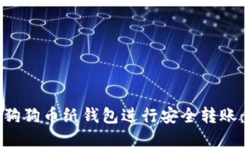 如何使用狗狗币纸钱包进行安全转账：全面指南